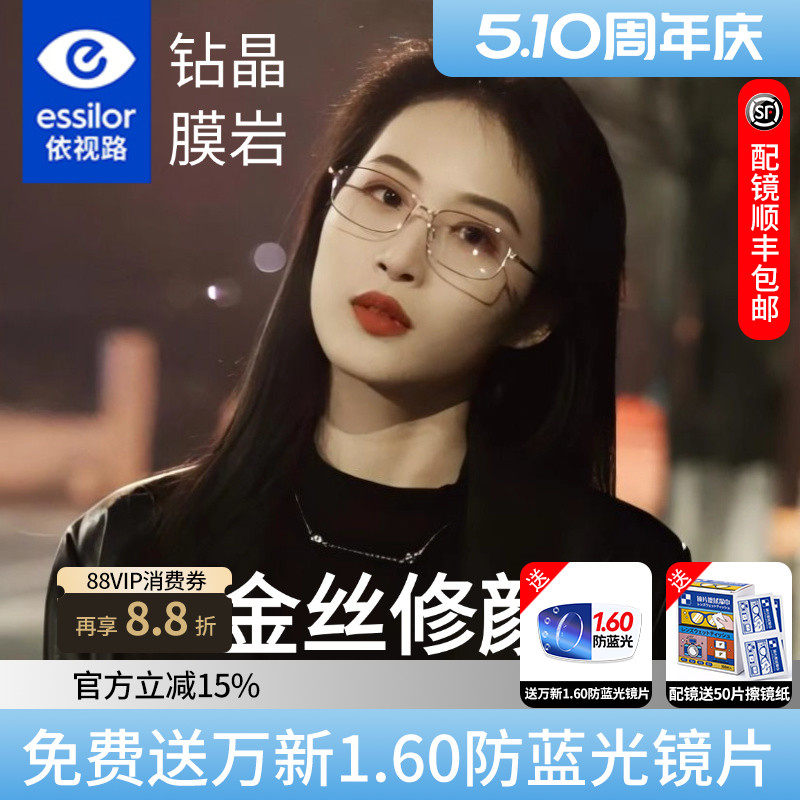 依视路镜片钻晶膜岩超轻钛架金丝镜框御姐眼镜女防蓝光可配度数D