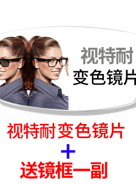 蔡司镜片视特耐变色眼镜片防辐射防紫外线眼镜太阳镜变灰色非球面
