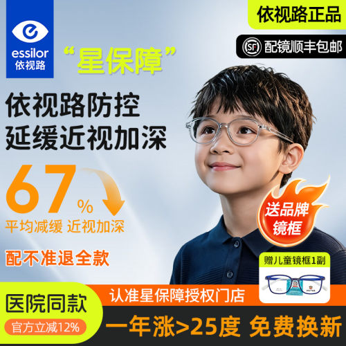 依视路星保障儿童防控防蓝光镜片