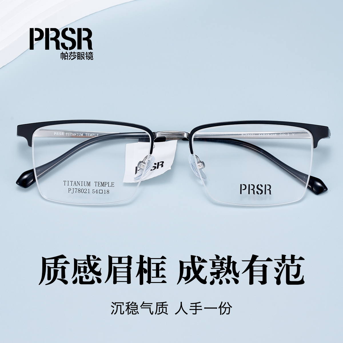 PRSR帕莎钛架气质修颜近视镜