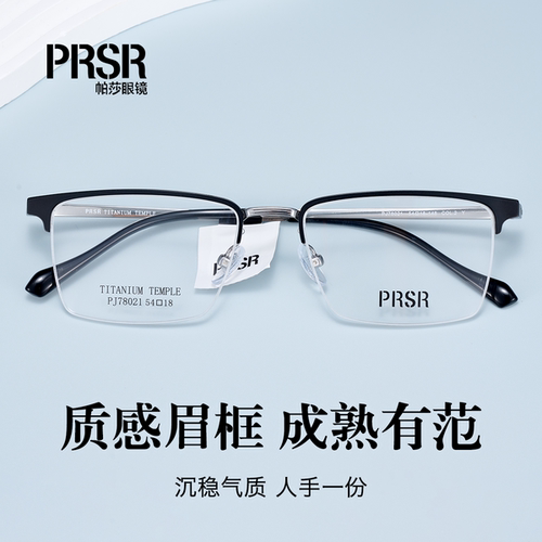 PRSR帕莎钛架气质修颜近视镜