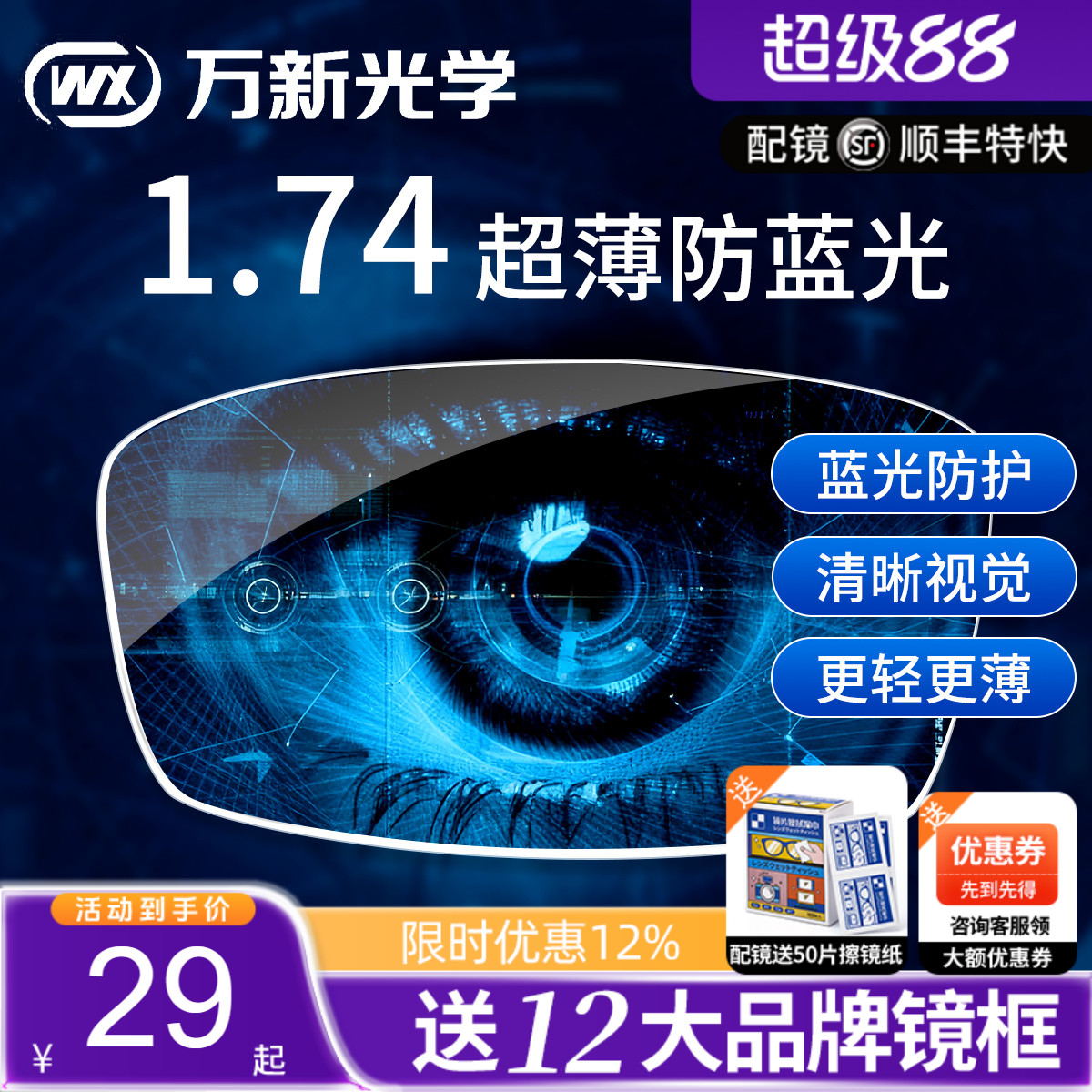 万新镜片1.74超薄眼镜片防蓝光高散光定制高度近视1.67配眼镜官方