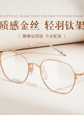 久森超轻羽钛架镜框近视网上配镜可配度数女防蓝光金丝眼镜71181