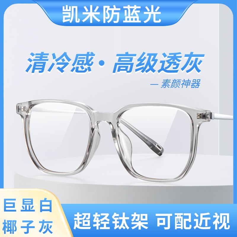 凯米镜片U6双非冰川椰子灰眼镜框
