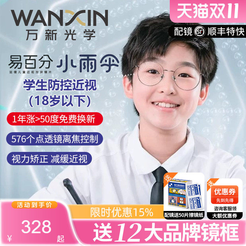 万新防控易百分小雨伞离焦近视片