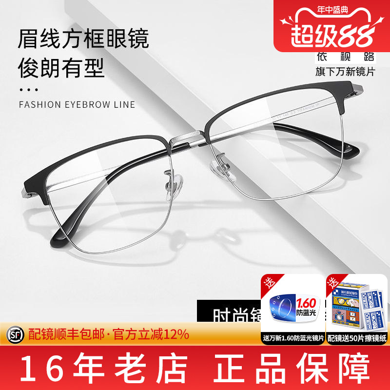 万新防蓝光配时尚眼镜框