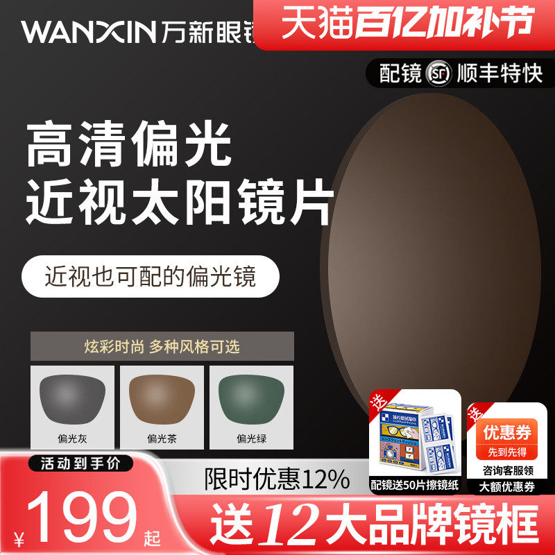 万新偏光太阳镜片开车钓鱼遮阳散光近视眼镜片变灰变茶墨镜定制片