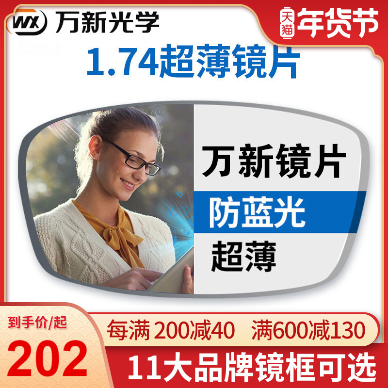 万新镜片超薄1.74 1.67防蓝光配近视眼镜定制高散眼镜片旗舰