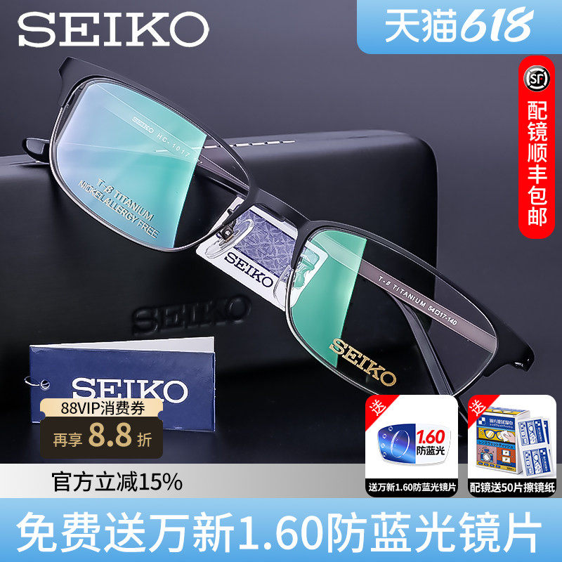 Seiko/精工眼镜框纯钛商务男款全框眼镜架配近视眼镜HC1017