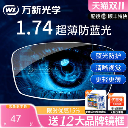万新镜片1.74超薄眼镜片防蓝光高散光定制高度近视1.67配眼镜官方