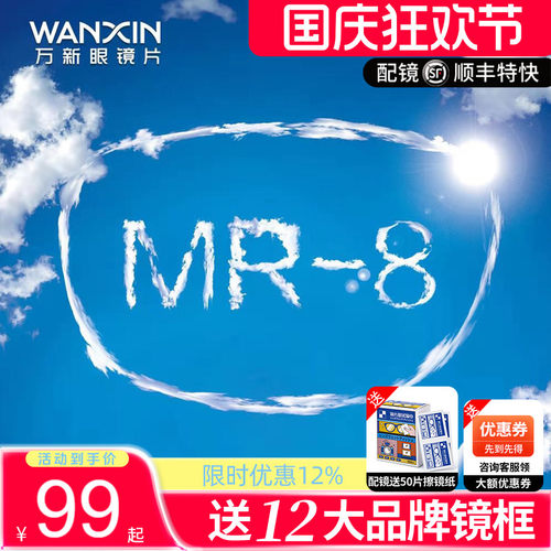 万新MR-81.60高阿贝数万新镜片