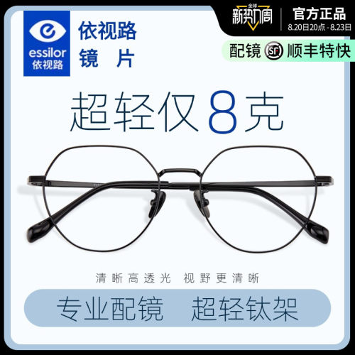 依视路镜片钻晶A4超轻纯钛眼镜框