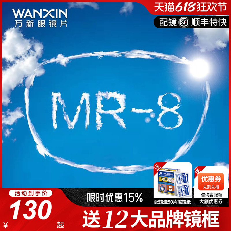 万新MR-81.60高阿贝数万新镜片