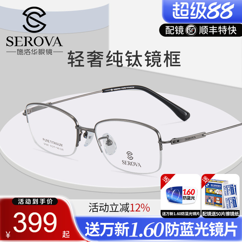 施洛华超轻盈舒适纯钛商务半框架眼镜框 男款女士近视眼镜架SP825