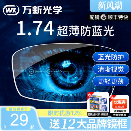 万新镜片1.74超薄眼镜片防蓝光高散光定制高度近视1.67配眼镜官方
