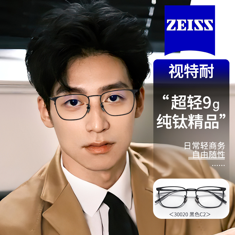 蔡司近视眼镜片防蓝光感光变色商务男款超轻纯钛眉线眼镜框30020