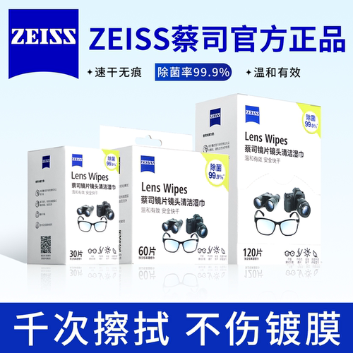 ZEISS蔡司擦镜纸镜片清洁湿巾防雾镜头镜片擦拭一次性专用眼镜布