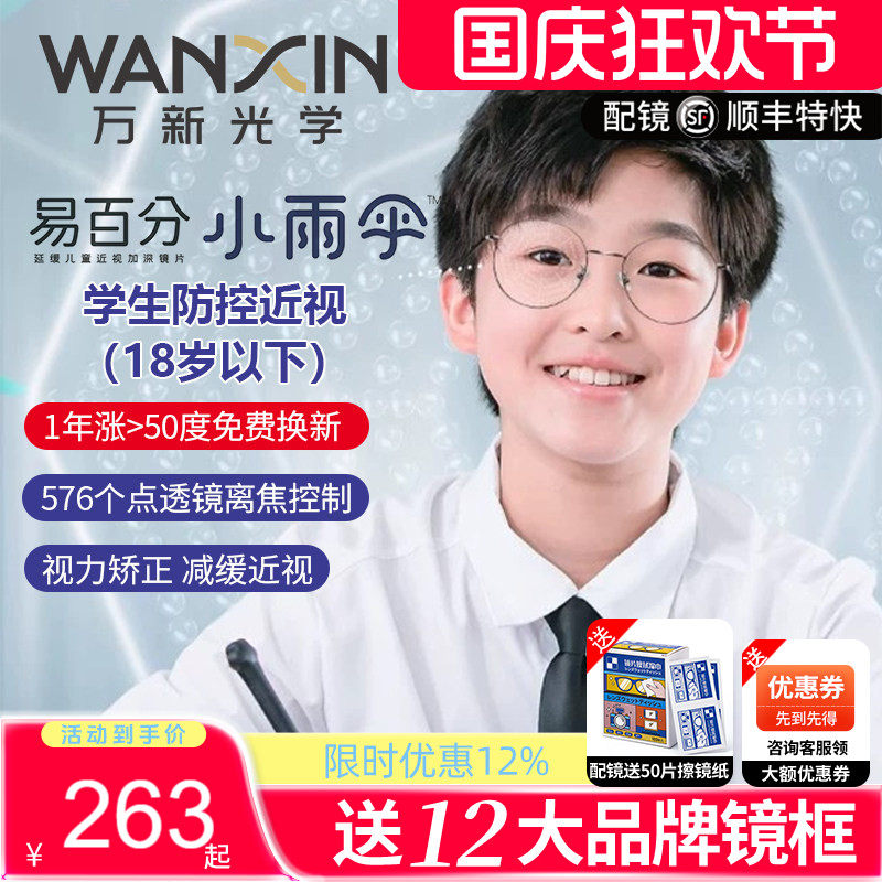 万新防控易百分小雨伞离焦近视片