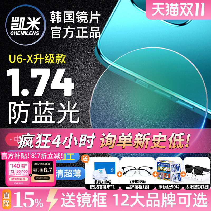凯米U6金罡1.74超薄防蓝光高度数