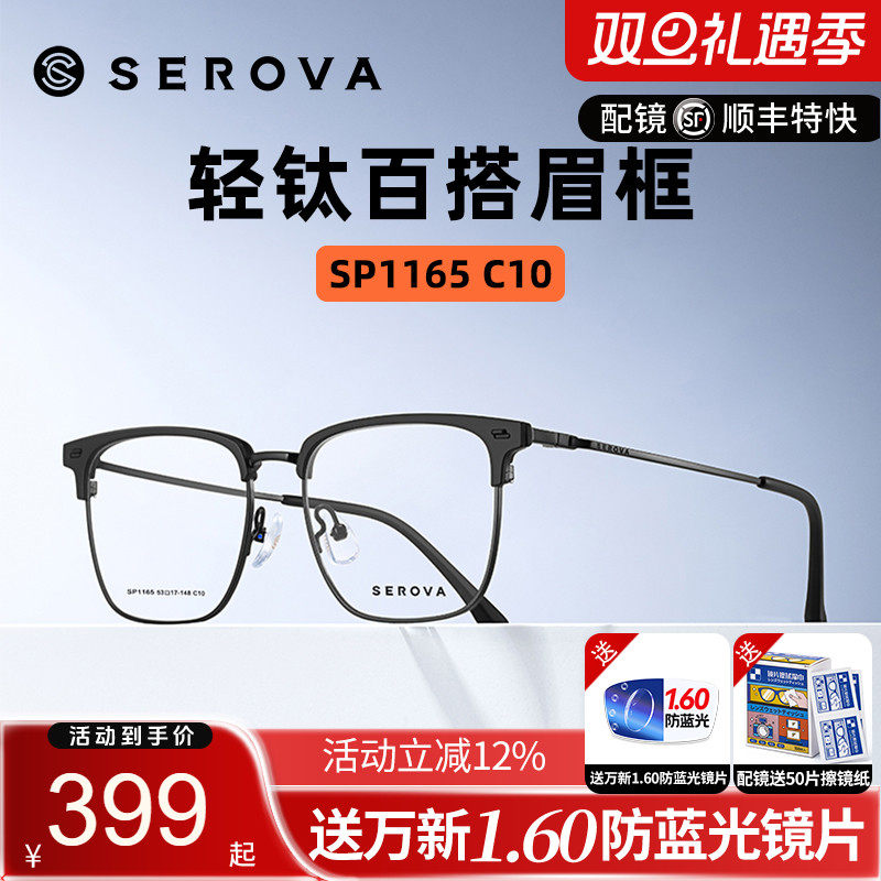 施洛华轻钛眉线眼镜框百搭