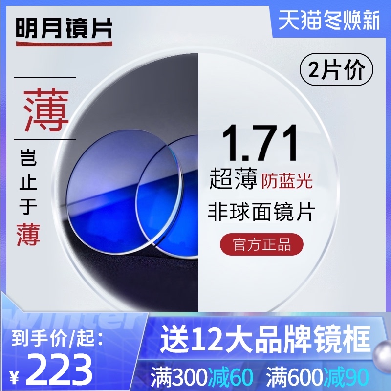 明月镜片1.60 1.67 1.71防蓝光变色非球面超薄近视眼镜片旗舰
