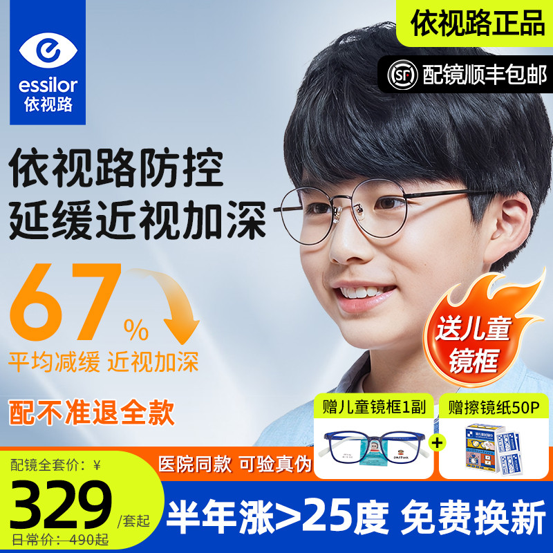 依视路星趣控儿童防控离焦镜片