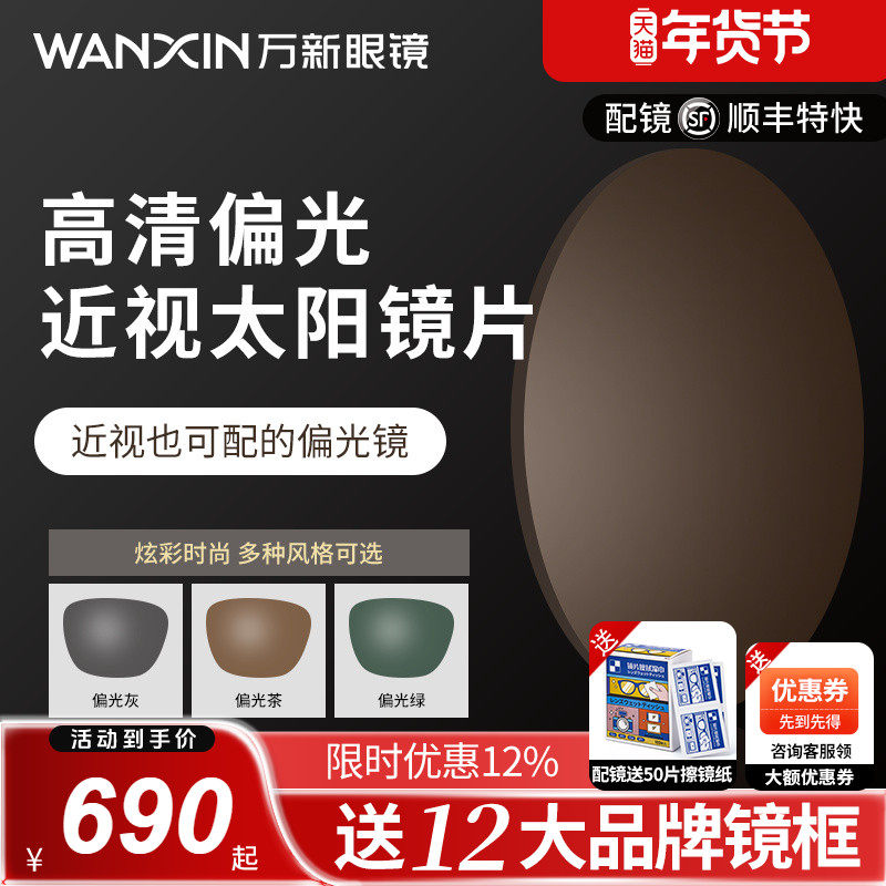 万新偏光太阳镜片开车钓鱼遮阳散光近视眼镜片变灰变茶墨镜定制片