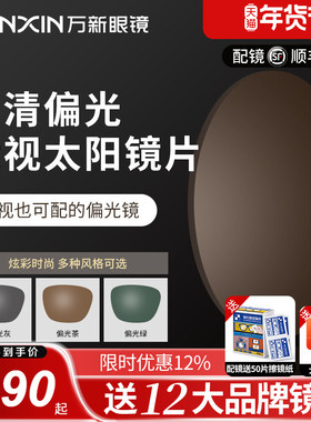 万新偏光太阳镜片开车钓鱼遮阳散光近视眼镜片变灰变茶墨镜定制片