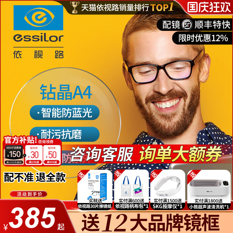 依视路钻晶A41.60防蓝光镜片