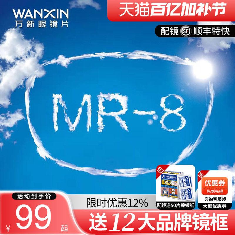 万新镜片超韧MR-8耐磨1.60高阿贝数高配防蓝光近视眼镜片网上配镜