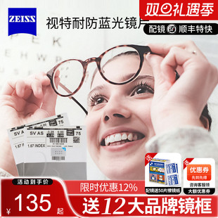 蔡司视特耐镜片超薄防蓝光1.74非球面1.60数码 2片 1.56近视眼镜片