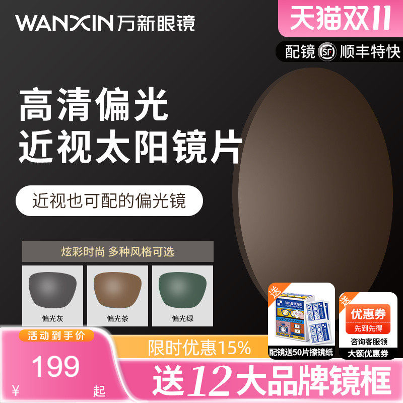 万新偏光太阳镜片开车钓鱼遮阳散光近视眼镜片变灰变茶墨镜定制片