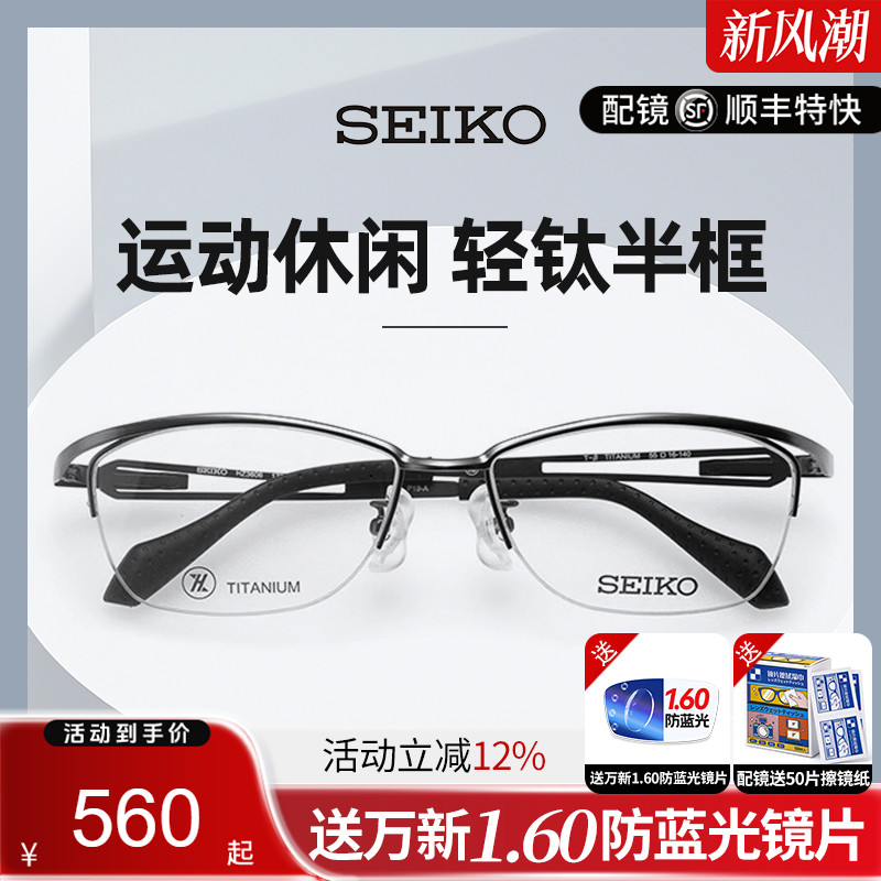 精工眼镜框男款简约商务运动休闲超轻钛材半框眼睛架配近视镜片