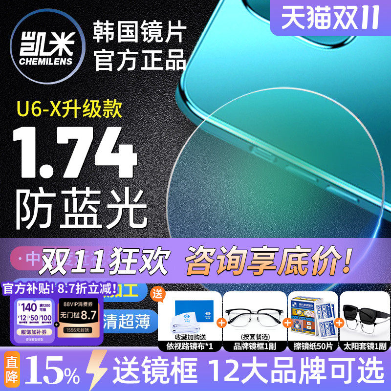 凯米U6金罡1.74超薄防蓝光高度数