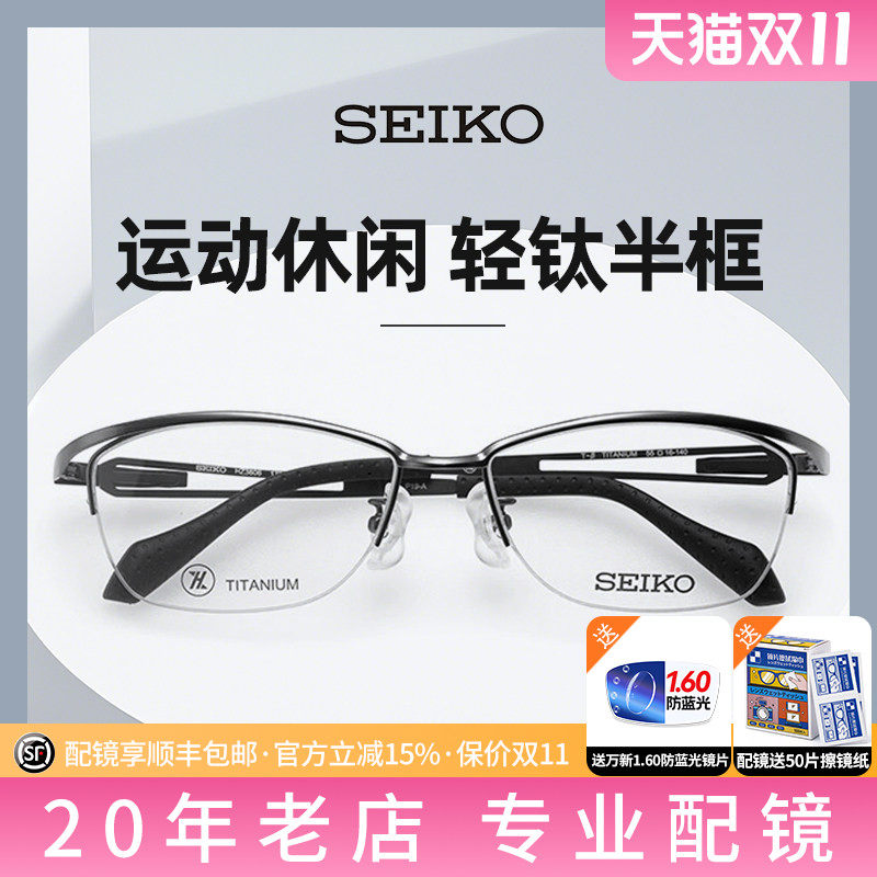 精工眼镜框男款简约商务运动休闲超轻钛材半框眼睛架配近视镜片