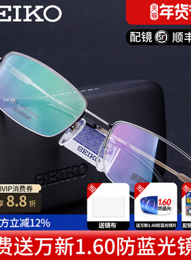Seiko/精工眼镜框纯钛轻商务男款款半框眼镜架配近视眼镜HC1002