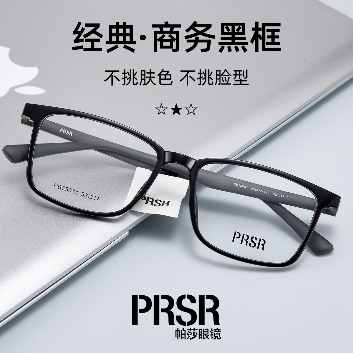 帕莎超轻防蓝光商务黑框镜架