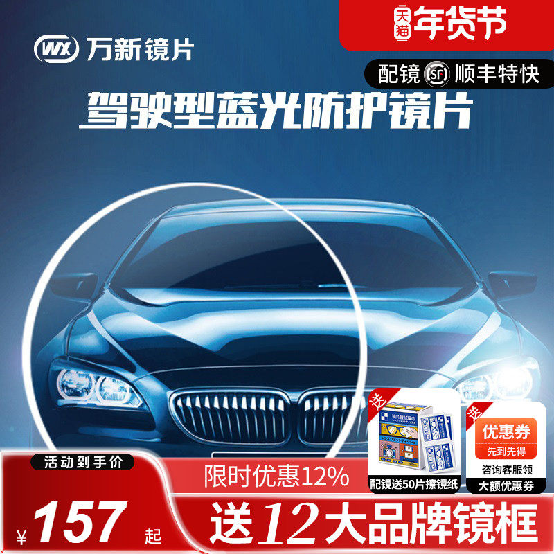 万新驾驶型镜片防蓝光开车防大灯防眩光1.67防强光1.60近视眼镜片