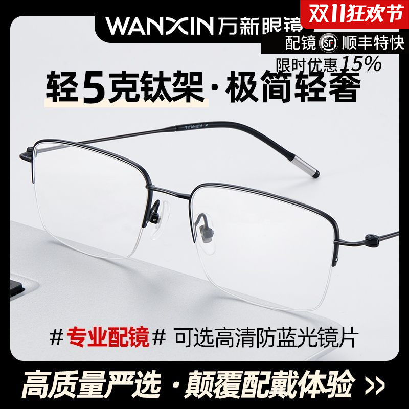 万新镜片商务半框眼镜近视男款可配度数防蓝光超轻纯钛高级眉框L