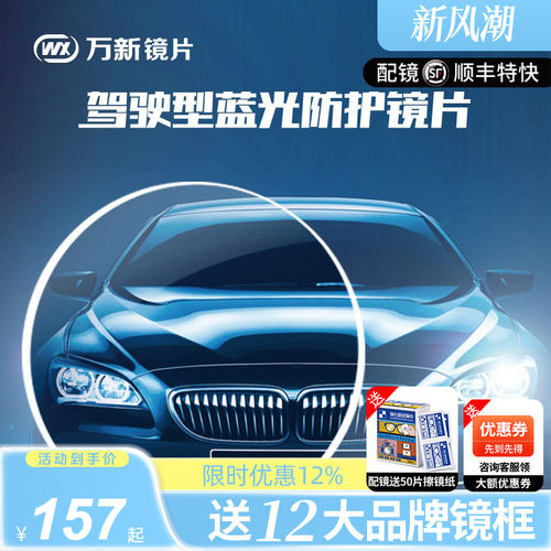 万新防蓝光驾驶型开车近视镜片