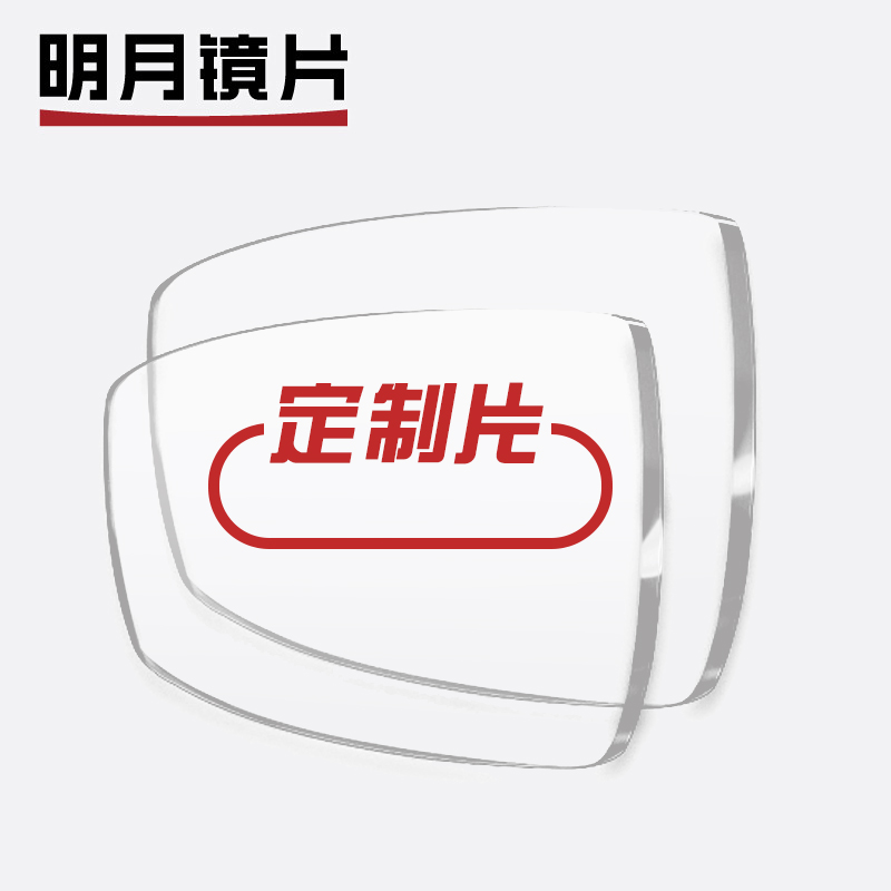 明月 1.56 1.60 1.67 1.71防蓝光非球面1.74超薄近视镜片定制眼镜