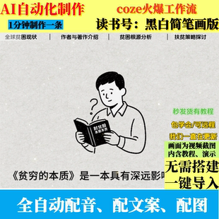 coze扣子工作流三分钟精读一本书AI视频制作ai智能体全自动带教程