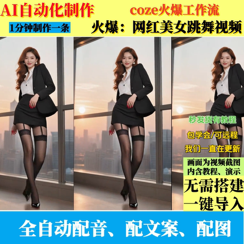 扣子工作流抖音爆款网红美女跳舞