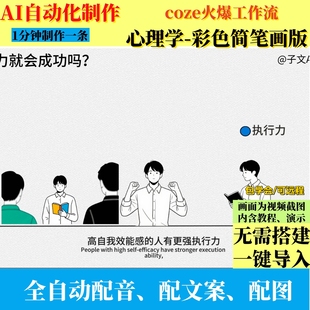 coze扣子工作流彩色简笔心理学视频制作ai智能体全自动效率带教程