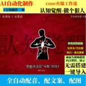 coze扣子工作流认知觉醒奖励文案AI视频制作ai智能体全自动带教程