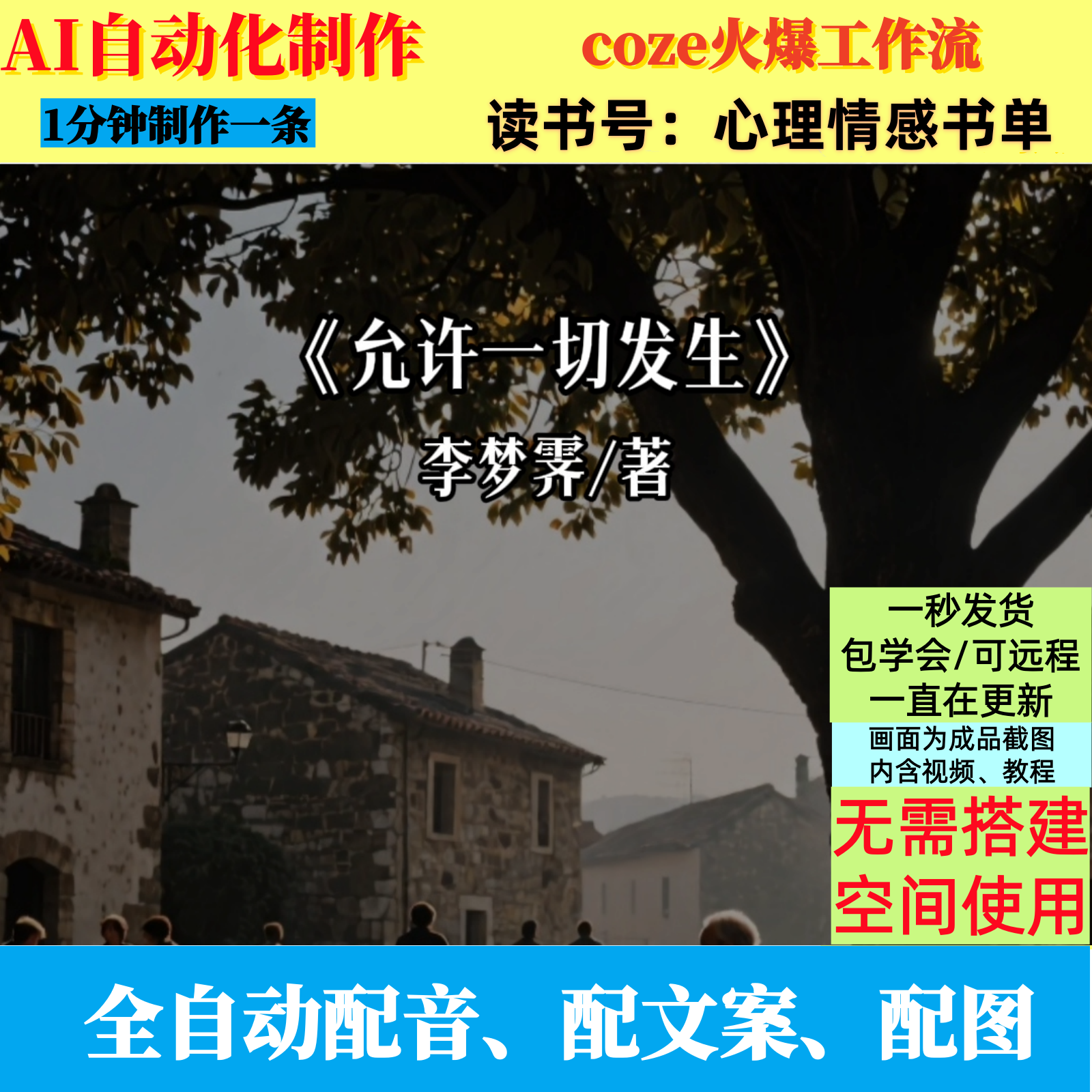 coze扣子工作流书单号心理情感书单AI视频制作ai智能体自动化