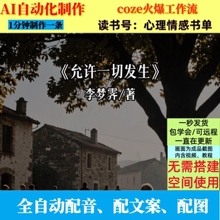 coze扣子工作流书单号心理情感书单AI视频制作ai智能体自动化