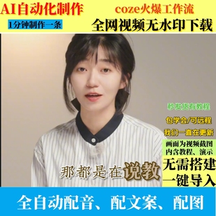 coze扣子工作流wang网视频无水印下载制作ai智能体全自动效率教程