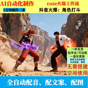 coze扣子工作流抖音火爆角色打斗视频制作ai智能体自动制作
