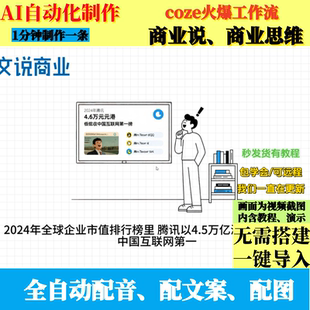 coze扣子工作流商业说商业思维文案视频制作ai智能体全自动教程